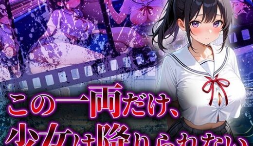 【2025-09-26発売】この一両だけ、少女は降りられない【d_668122】【巨乳の園】