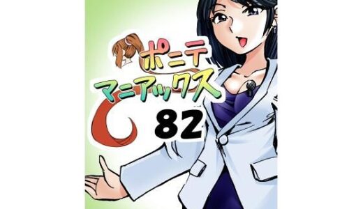 【2025-09-18発売】［隔週刊］ポニテマニアックス 第82話 「連鎖破局地震」 〜47歳エロビデオ屋店員が深夜バイト中に拾った痴女が最強宇宙人でしたーン〜【d_668123】【studio みゃーび】