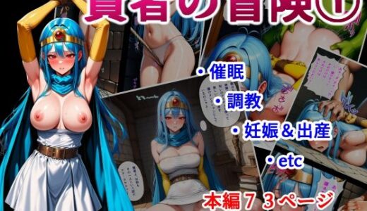 【2025-09-25発売】賢者の冒険 1【d_668126】【堕ちモノ缶詰】