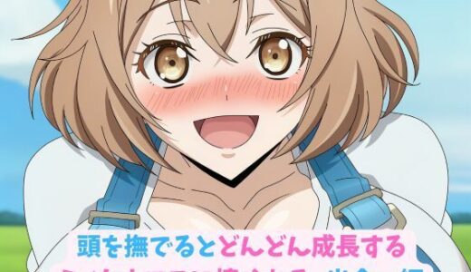【2025-09-25発売】頭を撫でるとどんどん成長するミノタウロスに懐かれる_出会い編【d_668130】【hwd】