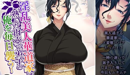 【2025-09-20発売】淫乱美人華道家は熟した肉壺で弟子の俺を毎日襲う！ 3巻【d_668137】【悶々堂】