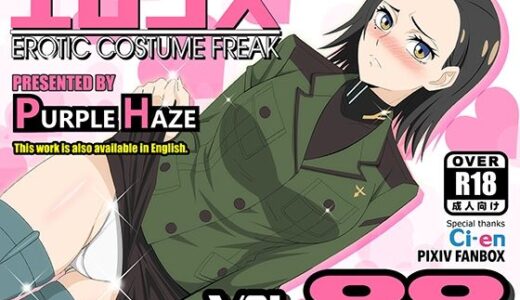 【2025-09-20発売】エロコス Vol.88【d_668140】【PURPLE HAZE】