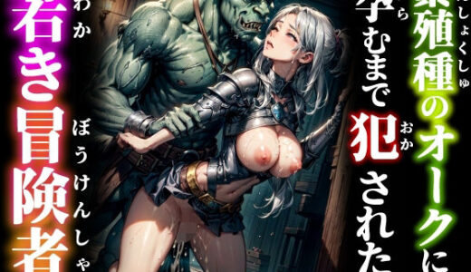【2025-09-25発売】繁殖種のオークに孕むまで犯●れた若き冒険者【d_668141】【studio1111】