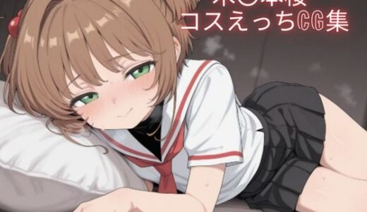 【2025-09-26発売】木〇本桜 コスえっちcg集【d_668146】【米農家】