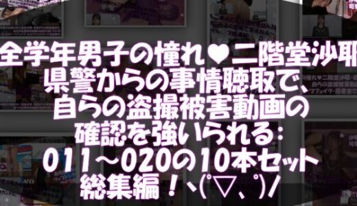 【2025-09-18発売】【△500●500】学業成績学年一位の二階堂沙耶・県警からの事情聴取で、自らの盗撮被害動画の確認を強いられる:Vol.R011-020までの10本セット総集編！【d_668152】【Libido-Labo】
