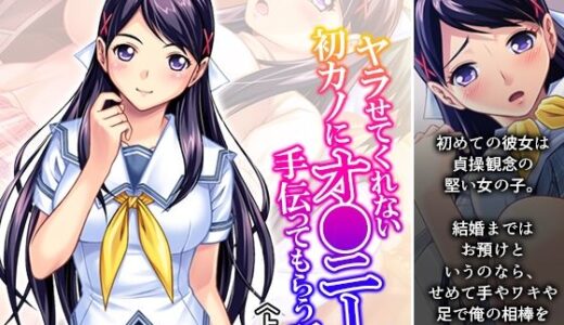 【2025-09-20発売】ヤラせてくれない初カノにオ●ニーを手伝ってもらう話 上巻【d_668158】【アロマコミック】