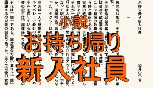 【2025-09-25発売】小説  お持ち帰り新入社員【d_668170】【如月むつき】