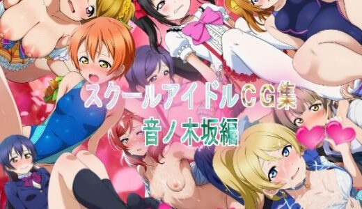 【2025-09-26発売】スクールアイドルCG集  音ノ木坂編【d_668175】【競泳少女】