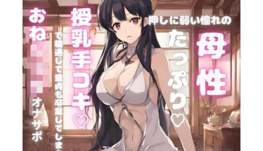 【2025-09-18発売】押しに弱い憧れの母性たっぷりお姉さんに告白したら授乳手コキで精通して童貞も卒業してしまうおねシ〇タオナサポ【d_668222】【FLAIR】