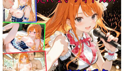 【2025-09-27発売】売れないアイドルの過酷な現実【d_668238】【シマクロ屋】
