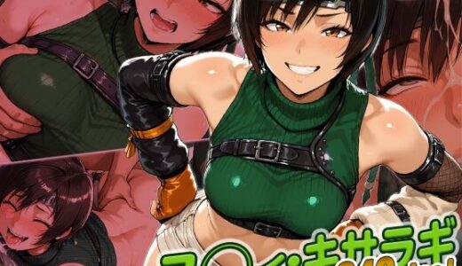 【2025-09-25発売】ユ◯ィ・キサラギ快楽堕ち249枚【d_668246】【huwatoro893】