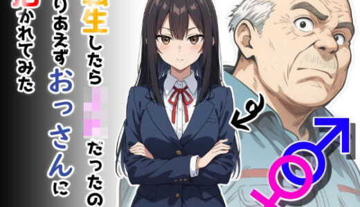 【2025-09-27発売】転生したらJKだったのでとりあえずおっさんに抱かれてみた【d_668248】【だびでぞーだぞー♂】