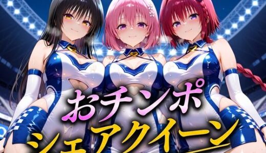 【2025-09-25発売】おちんぽシェアレース〜クイーン達によるチンポ奪還  トラブル編【d_668252】【なめられてたまるか】