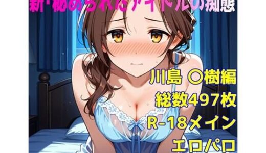 【2025-09-25発売】［R-18］新・秘められたアイドルの痴態［川島 〇樹編］【d_668254】【AISIGHT】