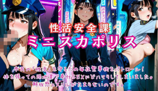 【2025-09-27発売】性活安全課ミニスカポリスパトロール中の路地裏SEXにどハマりしました【d_668269】【桃尻娘】