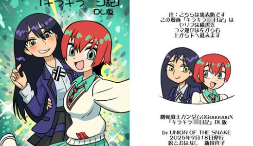 【2025-09-18発売】機動戦士ガンダムGQuuuuuuXキラキラJK日記DL版【d_668277】【union of the snake】