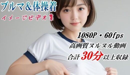【2025-09-26発売】ブルマ＆体操着のアイドルグラビア撮影【イメージビデオ集】【d_668299】【山頭火】