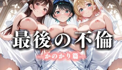 【2025-09-25発売】最後の不倫。――結婚式前夜、ラブホでウェディングドレスを脱がされて  かの〇り編【d_668305】【絶対卍領域】