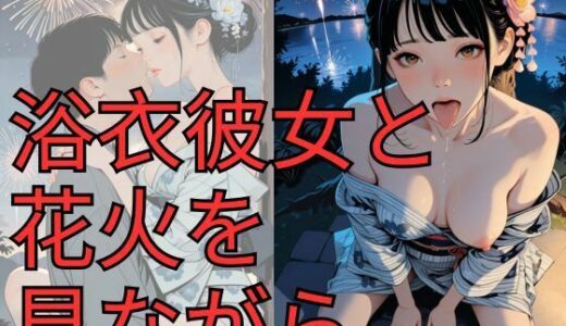 【2025-09-25発売】浴衣彼女と花火を見ながら…【d_668316】【dadada】