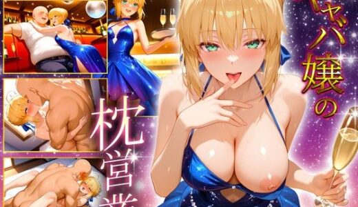 【2025-09-26発売】人気キャバ嬢の濃厚な枕営業  セイバー嬢【d_668338】【カルピスの原液】