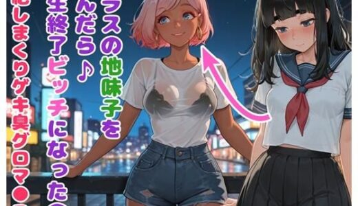【2025-09-26発売】クラスの地味子を弄んだら人生終了ビッチになった（笑  中絶しまくりゲキ臭グロマ●コ【d_668347】【BLUEMOON NOVEL】