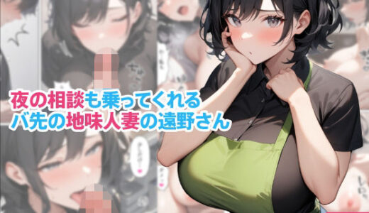 【2025-09-20発売】夜の相談も乗ってくれるバ先の地味人妻の遠野さん【d_668373】【くろくろキャノン】