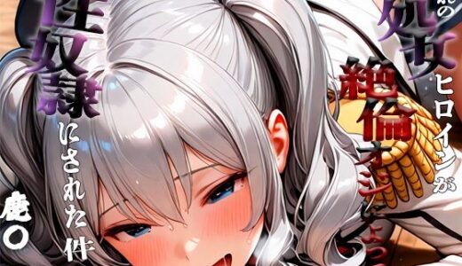 【2025-10-02発売】憧れの処女ヒロインが性奴●にされた件-鹿○編-【d_668385】【いちみる】