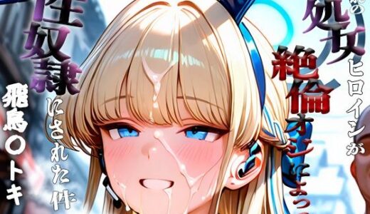 【2025-10-06発売】憧れの処女ヒロインが性奴●にされた件-飛鳥○トキ編-【d_668401】【いちみる】