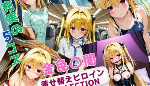 【2025-09-26発売】着せ替えヒロインCOLLECTION  ー金色〇闇ー【d_668434】【ウンポコロコ】