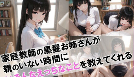 【2025-09-26発売】【家庭教師の黒髪お姉さんが親のいない時間にいろんなえっちなことを教えてくれる】【d_668438】【性癖ストライカー】