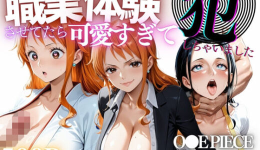 【2025-09-26発売】職業体験させてたらムラムラいちゃいました-O●E PIECE ナ●＆ロ●ン-【d_668448】【バギナch】