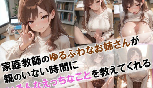 【2025-09-26発売】【家庭教師のゆるふわなお姉さんが親のいない時間にいろんなえっちなことを教えてくれる】【d_668451】【性癖ストライカー】