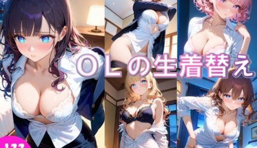 【2025-10-10発売】OLの生着替え日常〜部屋で見せる朝と夜の素顔〜【d_668464】【AIpril Fool】
