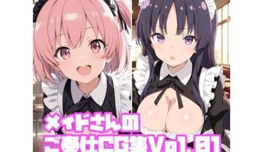 【2025-09-23発売】メイドさんのご奉仕CG集Vol.01【d_668471】【そーしAI研究所】
