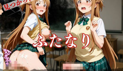 【2025-09-26発売】見つかった！ ふたなり 狙われたアナル【d_668482】【枕野 カンナ】