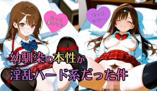 【2025-09-25発売】幼馴染の本性が淫乱ハード系だった件【d_668483】【ミカミカ堂】