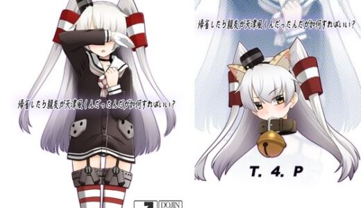 【2025-09-19発売】帰省したら親友が天津風くんだったんだが如何すればいい？【d_668499】【T.4.P】