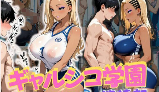 【2025-09-26発売】ギャルシコ学園 搾精部〜トレーニングジム編〜【d_668504】【JKギャル出版】