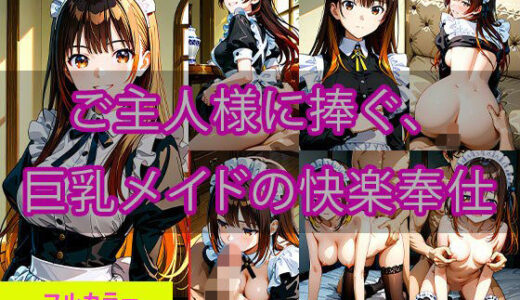 【2025-09-26発売】ご主人様に捧ぐ、巨乳メイドの快楽奉仕【d_668509】【ときめきカンパニー】