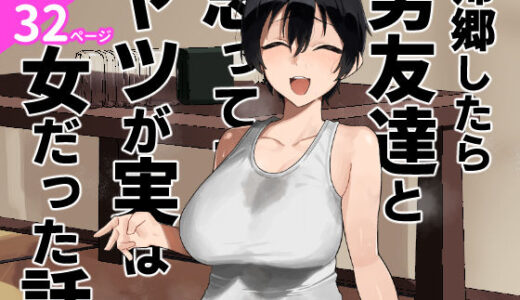 【2025-09-19発売】帰郷したら男友達と思ってたヤツが 実は女だった話【d_668531】【凱旋】