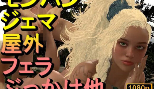 【2025-09-18発売】【ROMV329】【動画】ジェマとFF7クラウド - モンスターハンター「足こきバックぶっかけフェラチオ立ちバック」【d_668540】【ローズ志向】