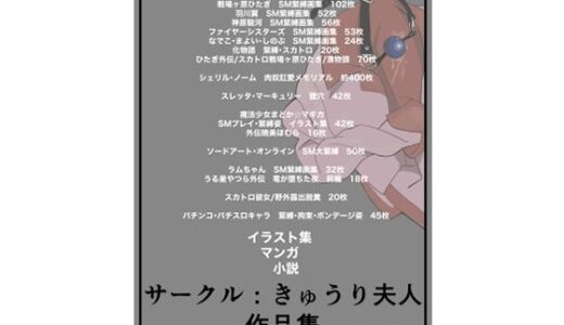 【2025-09-19発売】サークル:きゅうり夫人  作品集  2023〜2025【d_668554】【きゅうり夫人】