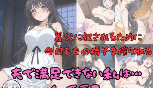 【2025-09-26発売】夫で満足できない私は・・・（和栗薫◆）【d_668564】【Aアイザック】