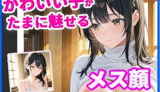 【2025-09-27発売】かわいい子がたまに魅せるメス顔【d_668565】【みるくわらび】