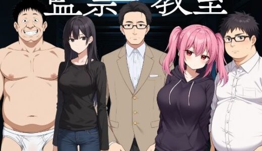 【2025-09-19発売】監禁教室【d_668583】【びゅびゅ丸★】