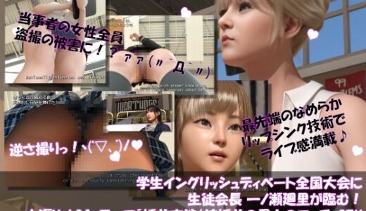 【2025-09-18発売】【▲100】学生イングリッシュディベート全国大会に生徒会長 一ノ瀬廻里が臨む！本編Vol.01『婚前交渉（結婚前の男女のセックス）は認められるべきか？』【d_668588】【Libido-Labo】