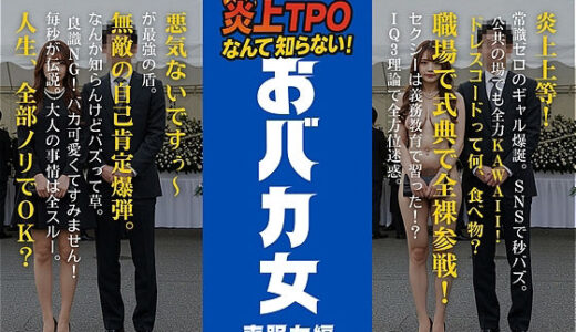 【2025-09-27発売】炎上女子全裸図鑑 vol2【d_668592】【アダルトコンテンツ3D作成工房】