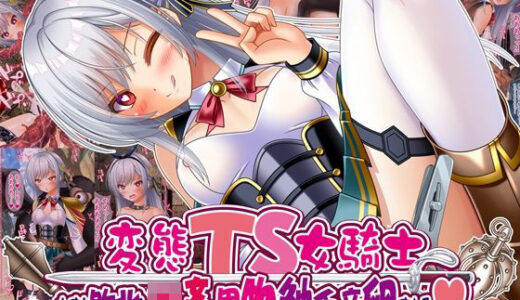 【2025-10-19発売】変態TS女騎士、わざと敗北し、輪●・異物・触手産卵される【d_668593】【女騎士の城】