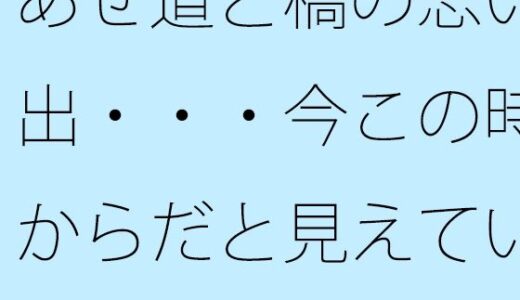 【2025-09-19発売】あぜ道と橋の思い出・・・今この時からだと見えていないものも・・【d_668595】【サマールンルン】
