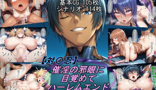 【2025-09-27発売】【退〇忍】催淫の邪眼に目覚めてハーレムエンド【d_668599】【魔術師プロトン2D】